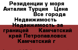 Резиденции у моря, Анталия/Турция › Цена ­ 5 675 000 - Все города Недвижимость » Недвижимость за границей   . Камчатский край,Петропавловск-Камчатский г.